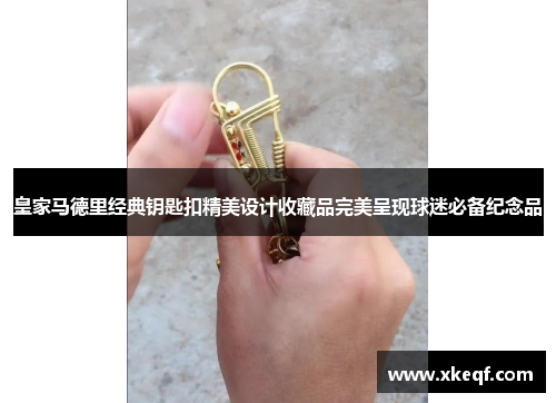 皇家马德里经典钥匙扣精美设计收藏品完美呈现球迷必备纪念品
