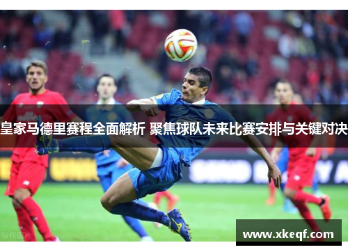 皇家马德里赛程全面解析 聚焦球队未来比赛安排与关键对决