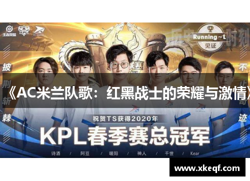《AC米兰队歌：红黑战士的荣耀与激情》