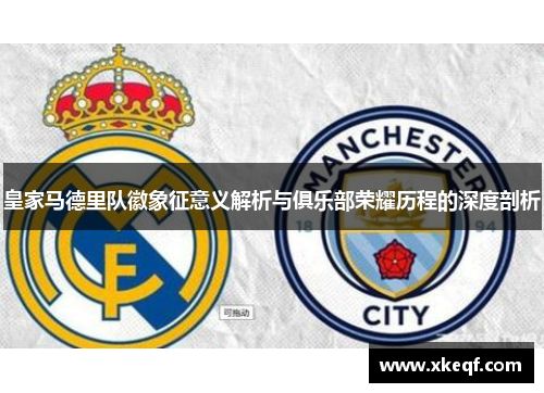 皇家马德里队徽象征意义解析与俱乐部荣耀历程的深度剖析