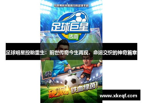 足球明星投胎重生：前世传奇今生再现，命运交织的神奇篇章