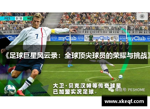 《足球巨星风云录：全球顶尖球员的荣耀与挑战》