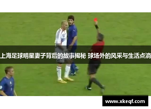上海足球明星妻子背后的故事揭秘 球场外的风采与生活点滴