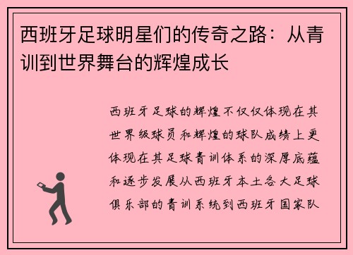西班牙足球明星们的传奇之路：从青训到世界舞台的辉煌成长