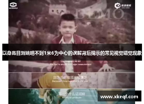 以身高目测姚明不到1米6为中心的误解背后揭示的常见视觉错觉现象