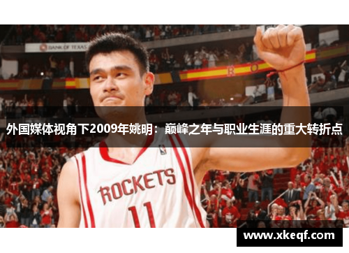 外国媒体视角下2009年姚明：巅峰之年与职业生涯的重大转折点