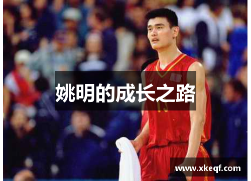 姚明的成长之路