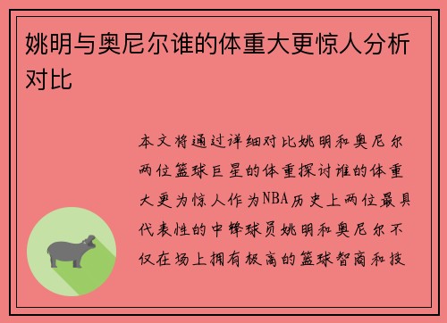 姚明与奥尼尔谁的体重大更惊人分析对比