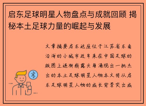 启东足球明星人物盘点与成就回顾 揭秘本土足球力量的崛起与发展