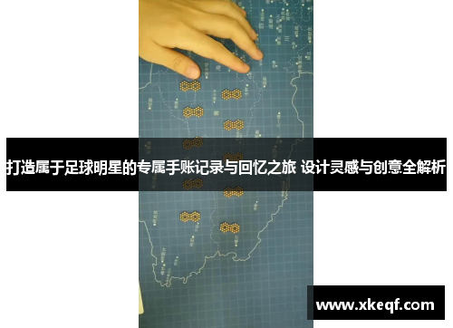 打造属于足球明星的专属手账记录与回忆之旅 设计灵感与创意全解析