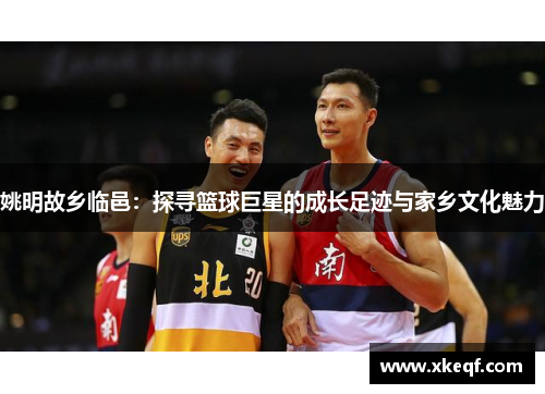 姚明故乡临邑：探寻篮球巨星的成长足迹与家乡文化魅力