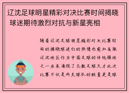 辽沈足球明星精彩对决比赛时间揭晓 球迷期待激烈对抗与新星亮相