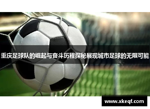 重庆足球队的崛起与奋斗历程探秘展现城市足球的无限可能