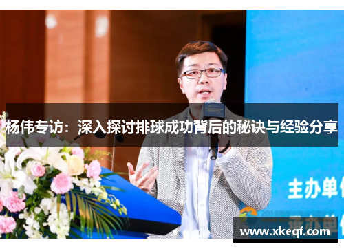 杨伟专访：深入探讨排球成功背后的秘诀与经验分享