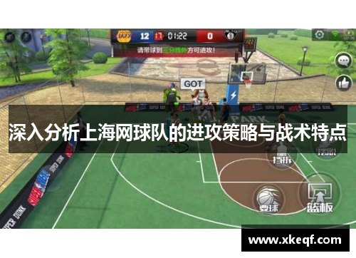 深入分析上海网球队的进攻策略与战术特点
