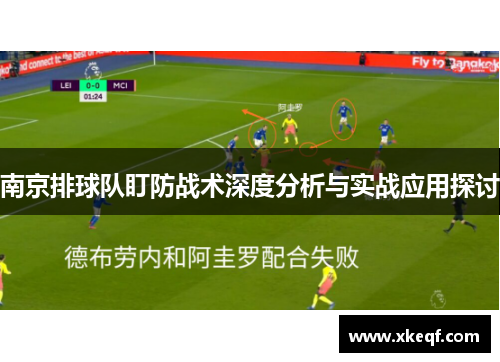 南京排球队盯防战术深度分析与实战应用探讨