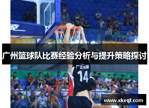 广州篮球队比赛经验分析与提升策略探讨
