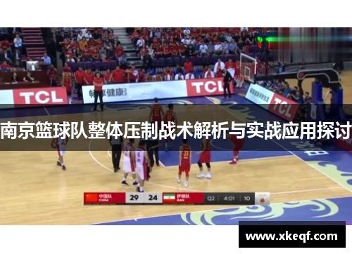 南京篮球队整体压制战术解析与实战应用探讨