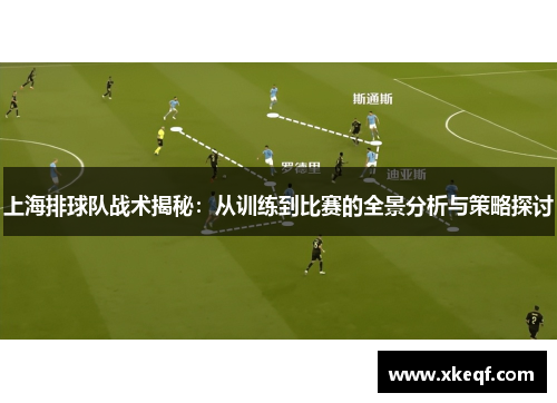 上海排球队战术揭秘：从训练到比赛的全景分析与策略探讨