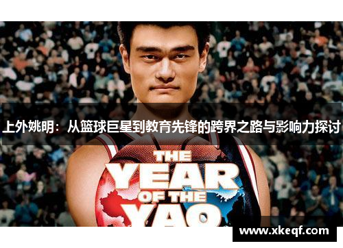 上外姚明：从篮球巨星到教育先锋的跨界之路与影响力探讨