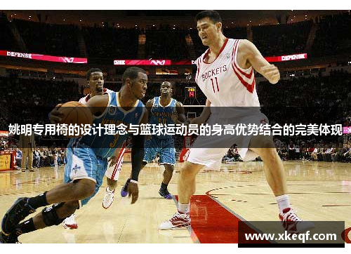 姚明专用椅的设计理念与篮球运动员的身高优势结合的完美体现