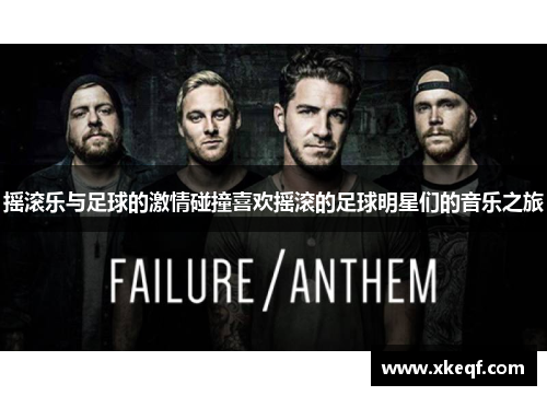 摇滚乐与足球的激情碰撞喜欢摇滚的足球明星们的音乐之旅