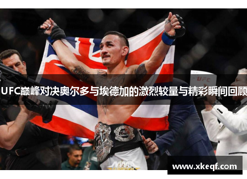 UFC巅峰对决奥尔多与埃德加的激烈较量与精彩瞬间回顾