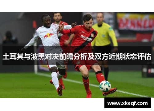 土耳其与波黑对决前瞻分析及双方近期状态评估