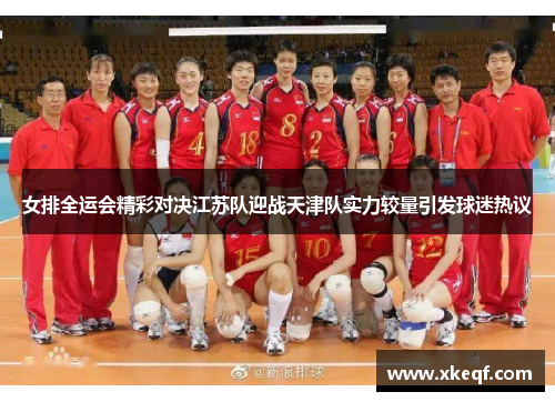 女排全运会精彩对决江苏队迎战天津队实力较量引发球迷热议