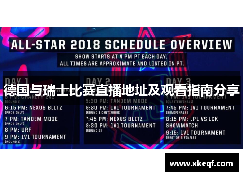 德国与瑞士比赛直播地址及观看指南分享