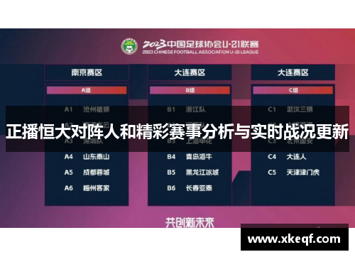 正播恒大对阵人和精彩赛事分析与实时战况更新