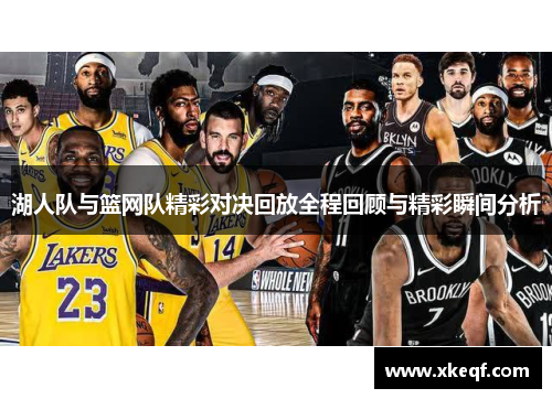 湖人队与篮网队精彩对决回放全程回顾与精彩瞬间分析