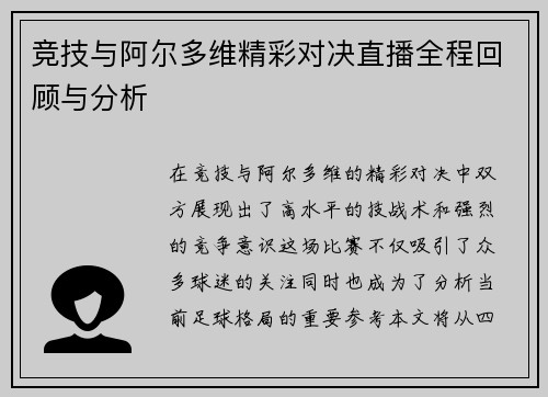 竞技与阿尔多维精彩对决直播全程回顾与分析