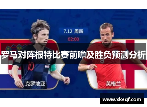 罗马对阵根特比赛前瞻及胜负预测分析