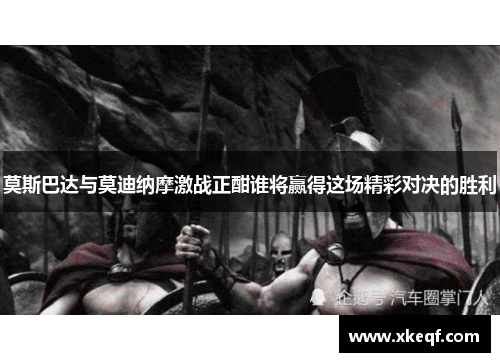 莫斯巴达与莫迪纳摩激战正酣谁将赢得这场精彩对决的胜利