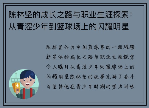 陈林坚的成长之路与职业生涯探索：从青涩少年到篮球场上的闪耀明星