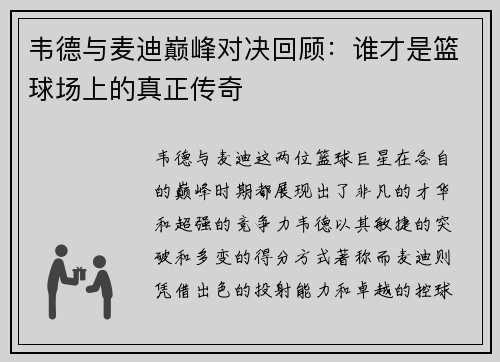 韦德与麦迪巅峰对决回顾：谁才是篮球场上的真正传奇