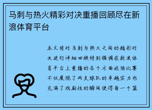 马刺与热火精彩对决重播回顾尽在新浪体育平台