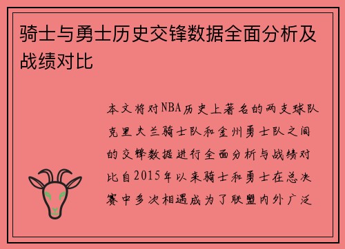 骑士与勇士历史交锋数据全面分析及战绩对比