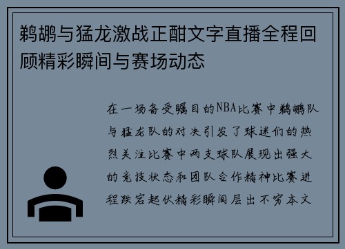 鹈鹕与猛龙激战正酣文字直播全程回顾精彩瞬间与赛场动态