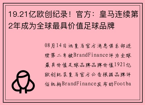 19.21亿欧创纪录！官方：皇马连续第2年成为全球最具价值足球品牌