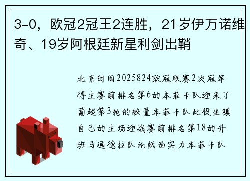 3-0，欧冠2冠王2连胜，21岁伊万诺维奇、19岁阿根廷新星利剑出鞘