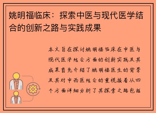 姚明福临床：探索中医与现代医学结合的创新之路与实践成果