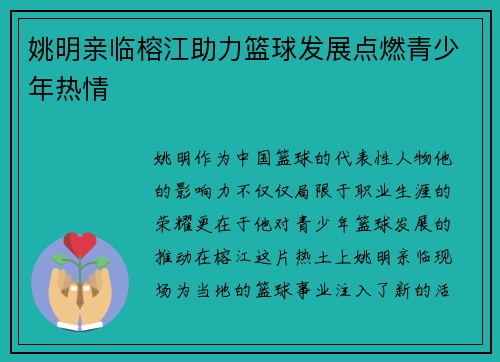 姚明亲临榕江助力篮球发展点燃青少年热情