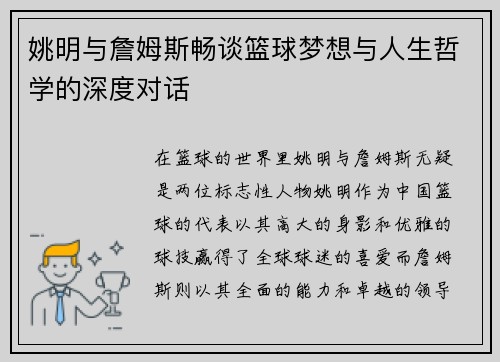 姚明与詹姆斯畅谈篮球梦想与人生哲学的深度对话