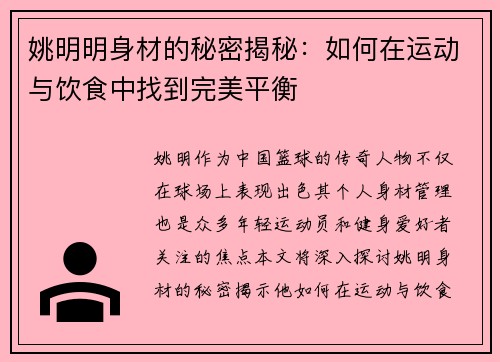 姚明明身材的秘密揭秘：如何在运动与饮食中找到完美平衡