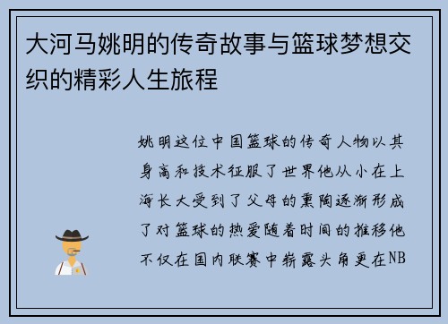 大河马姚明的传奇故事与篮球梦想交织的精彩人生旅程