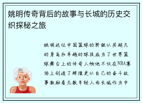 姚明传奇背后的故事与长城的历史交织探秘之旅