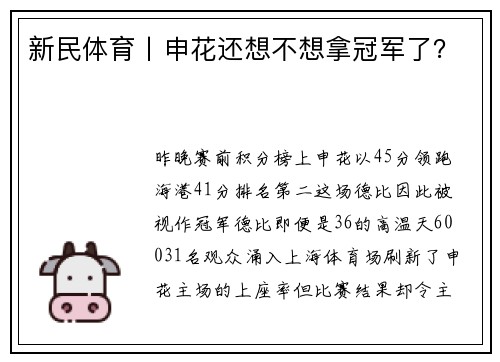 新民体育丨申花还想不想拿冠军了？
