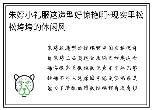 朱婷小礼服这造型好惊艳啊~现实里松松垮垮的休闲风